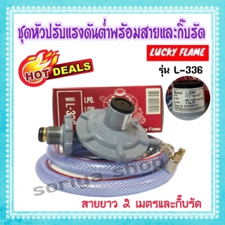 ชุดหัวปรับแรงดันต่ำลัคกี้เฟรม Lucky flame รุ่น L-336 พร้อมสายยาว 2 เมตร และกิ๊บรัด หัวเตาแก๊ส วาวเตา