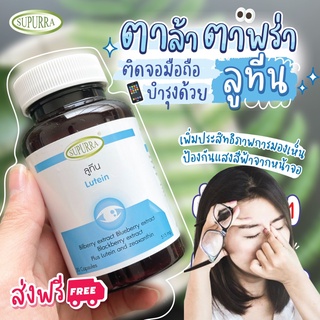 ตาล้า ตาเบลอ ปวดตา ตาแห้ง ตาพร่ามัว ระคายเคืองตา ลูทีนและซีแซนทีน Lutein &amp; Zeaxanthin บำรุงสายตา กรองและป้องกันแสงสีฟ้า