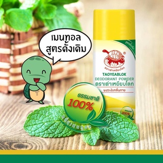 Taoyeablok Deodorant Powder ผงระงับกลิ่นกาย สูตรดั้งเดิม กลิ่นเมนทอล ขวดสีเหลือง (25 กรัม)