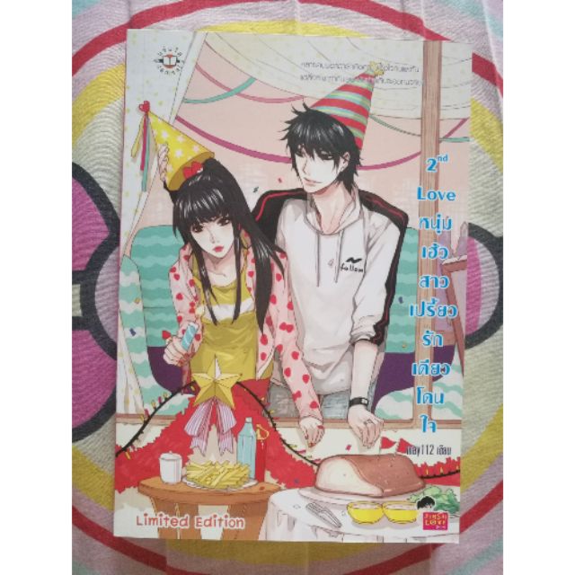 2nd Love หนุ่มเฮ้วสาวเปรี้ยว รักเดียวโดนใจ