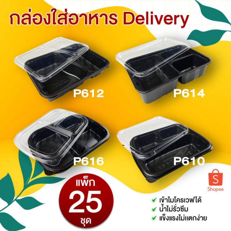 [แพ็ก25ชุด] กล่องใส่อาหาร 2 ช่อง 3ช่อง สีดำ ฝาใส พร้อมฝา
