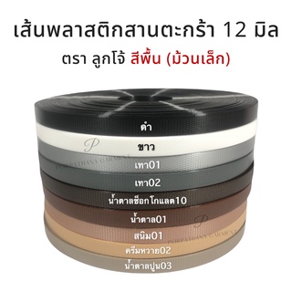 [ตราลูกโจ้] เส้นพลาสติกสาน ขนาด 12 มิล ขนาด ม้วนเล็ก [สีน้ำตาล-เทา-ดำ]