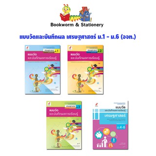 หนังสือเรียน แบบวัดและบันทึกผล เศรษฐศาสตร์ ม.1 - ม.6 (อจท.)