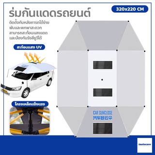 ร่มกันแดดรถยนต์ ที่บังแดดรถ Car Umbrella ร่มรถยนต์ โครงสีเหลือง รุ่นหนาพิเศษ สะท้อนแสงแดด กัน UV