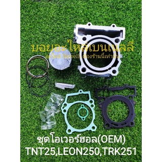 (B22/1) Benelli TNT25,TRK251, Leoncino 250 ชุดโอเวอร์ฮอล เสื้อสูบ ลูกสูบ แหวนลูกสูบ ปะเก็น ครบชุด ตรงรุ่น