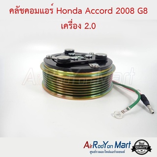 คลัชคอมแอร์ Honda Accord 2008 G8 เครื่อง 2.0 สำหรับเบอร์คอม Sanden TRSE09 ฮอนด้า แอคคอร์ด