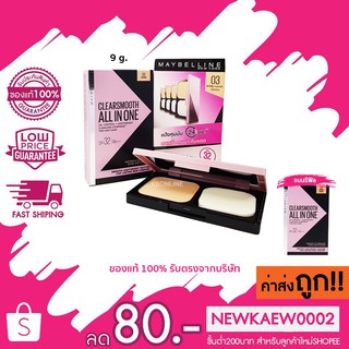 ล๊อตใหม่! MAYBELLINE CLEAR SMOOTH ALL IN ONE SPF32 PA+++ แป้งพัฟคุมมัน 9 กรัม