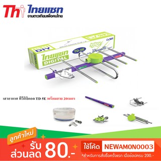 Thaisat Antenna เสาอากาศทีวีดิจิตอล รุ่น TD 5E พร้อมสาย 20 เมตร