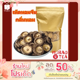 เห็ดหอมแห้ง เห็ดหอมจีน200-500กรัม 中国香菇 เห็ดหอมเกรดAA ไซส์กลางNo.5 เห็ดหอมของเจ กลิ่นหอม เนื้อหนา เนื้อนุ่ม