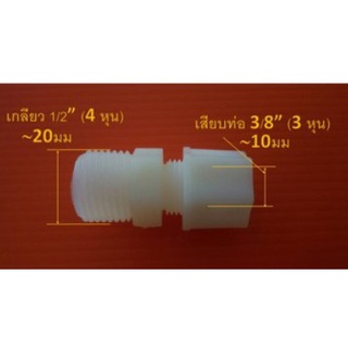 ข้อต่อตรง (1/2MIP x 3/8OD) Plastic + ฝาเกลียวหมุนล๊อกท่อ