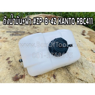 ถังน้ำมัน+ฝา #ZP-B-42 KANTO RBC411