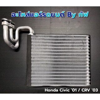 คอยล์เย็น (ตู้แอร์) Honda Civic01 / CRV02-06 / Stream02-06