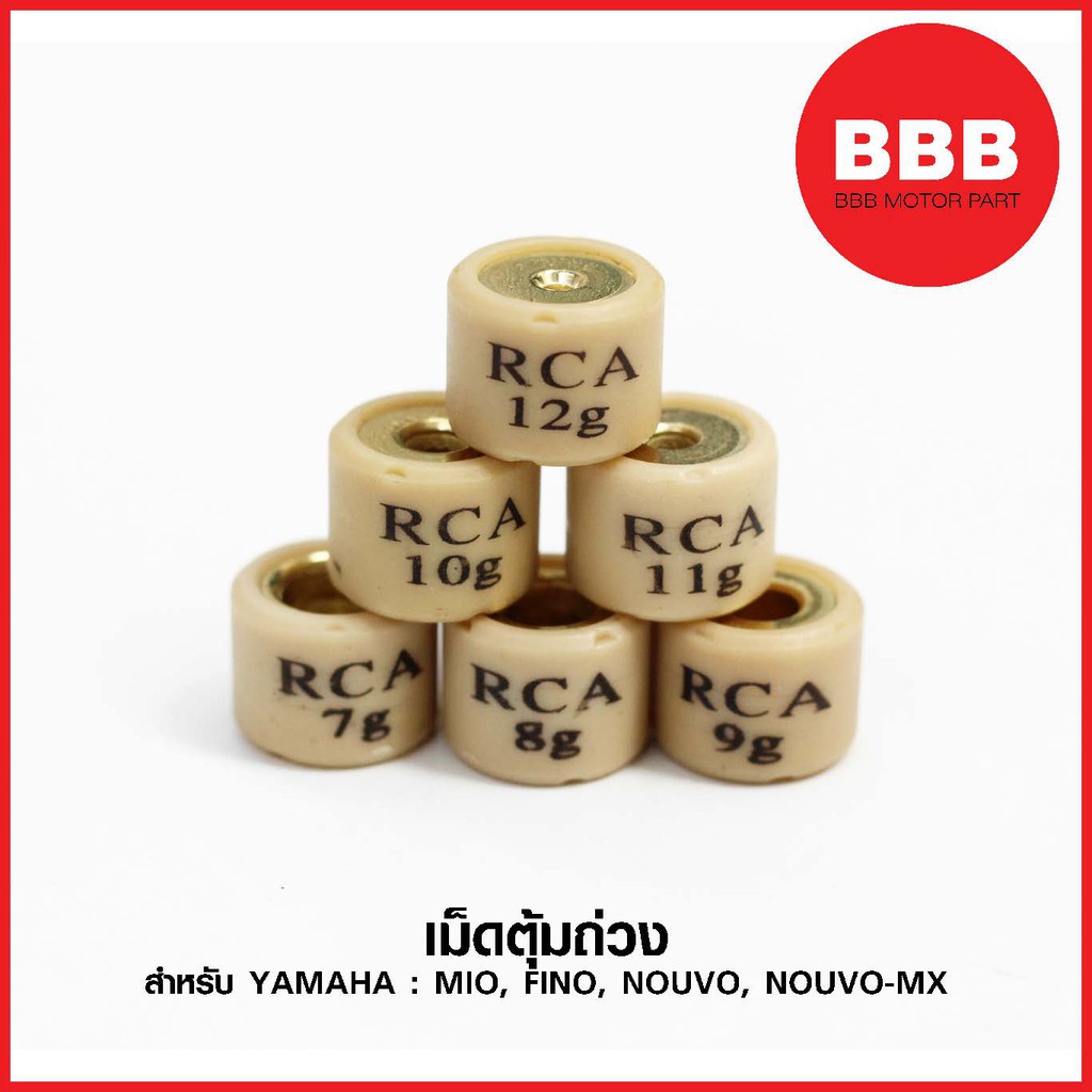 เม็ดตุ้มถ่วง สำหรับรถมอเตอร์ไซค์ YAMAHA : MIO, FINO คาบู 115 เก่า เม็ดเล็ก, NOUVO, NOUVO-MX TTXเบอร์