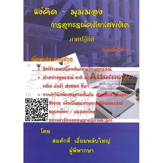 หนังสือแง่คิด มุมมอง การอุทธรณ์คดียาเสพติด ภาคปฏิบัติ สมศักดิ์ เอี่ยมพลับใหญ่