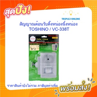 สัญญาณต้อนรับติ๊งหน่องนิ้งหน่องDOOR CHIME, VISITOR CHIME / ใช้ถ่านAA X 3 ; TOSHINO / VC-338T