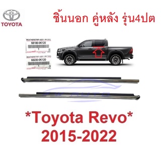 รุ่น 4ประตู แท้ศูนย์ คิ้วรีดน้ำ โครเมี่ยม Toyota Revo Rocco 2015 -2022 ยางกระจก โตโยต้า รีโว่ รอคโค่ ชิ้นนอก คู่หลัง ยาง