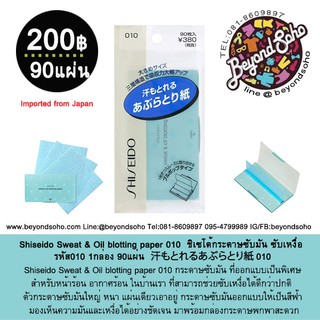 Shiseido Sweat &amp; Oil blotting paper 010 ชิเซโด้กระดาษซับมัน ซับเหงื่อ รหัส010 1กล่อง 90แผ่น