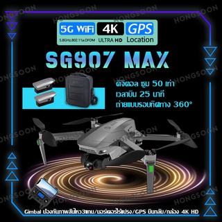 โดรน SG907 MAX โดรนบังคับ โดรน HD Wifi โดรนติดกล้อง 4K โดรน GPS โดรนรีโมทคอนโทรล โดรนถ่ายภาพทางอากาศระดับ โดรนแบบพับได้