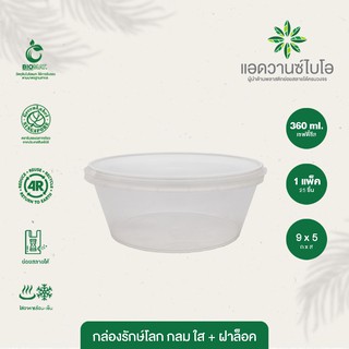 กล่องพลาสติกย่อยสลาย สีใส ขนาด 360 ml. บรรจุ 25 ชิ้น/แพ็ค มี 1 แพ็ค