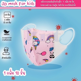 หน้ากากอนามัย 3D Mask for kids แมสเกาหลีเด็ก 1 แพ็ค 10 ชิ้น มี 8 ลาย