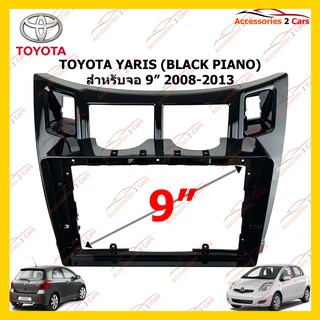 กรอบหน้าวิทยุ TOYOTA YARIS (BLACK PIANO) 9 นิ้ว 2008-2013 รหัส TO-246N