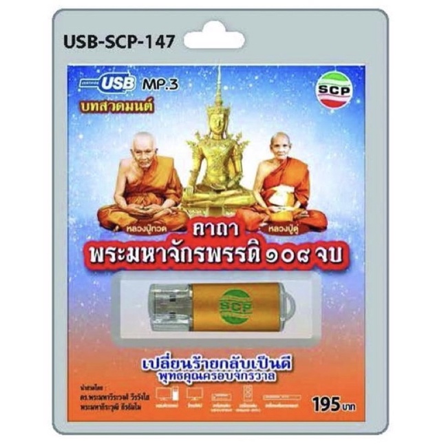 S-01-131064 USB MP3 เสียงบทสวดมนต์ ชุด คาถาพระมหาจักรพรรดิ 108 จบ