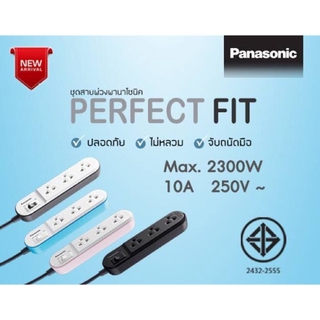 PANASONIC PERFECT FIT ปลั๊กไฟ สายยาว 2 เมตร 3 เมตร