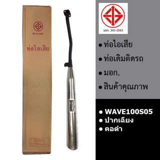 ท่อรถ ท่อไอเสีย ท่อเดิม W100S05 (คอดำ,ปากเฉียง,มอก.341-2543)