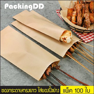 (แพ็ค 100 ใบ) ซองกระดาษคราฟ ทรงยาว ใส่ของปิ้งย่าง หมู ไก่ เคลือบกันน้ำมัน #P370 PackingDD ถุงกระดาษ ถุงอาหาร