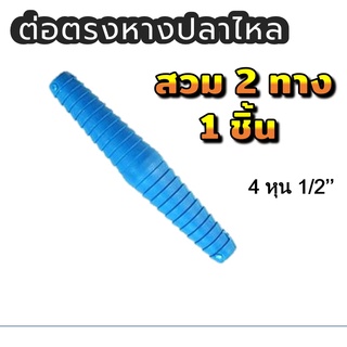 PVC ท่อต่อตรงหางปลาไหล 1/2