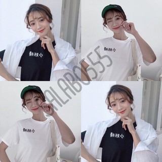 ถูกที่สุด SALABO(พร้อมส่ง)  เสื้อคู่ คอกลม สกรีนลายอักษรจีน ผ้านิ่มยืด ใส่ชิวๆ พร้อมส่ง#(5555)