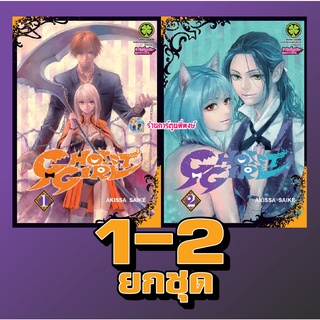 Ghost Girl ยกชุด 1-2 หนังสือ การ์ตูน มังงะ Ghostgirl ร้านการ์ตูนพี่พงษ์ โกสต์ โกส lp พี่พงษ์