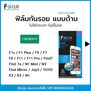 💜 FOCUS ฟิล์มกันรอย ด้าน โฟกัส Oppo - F1s/F1Plus/F5/F7/F9/F11/F11Pro/Find7/7a/N1Mini/N3/Find mirror/Joy3/yoyo/K3/K5/N1