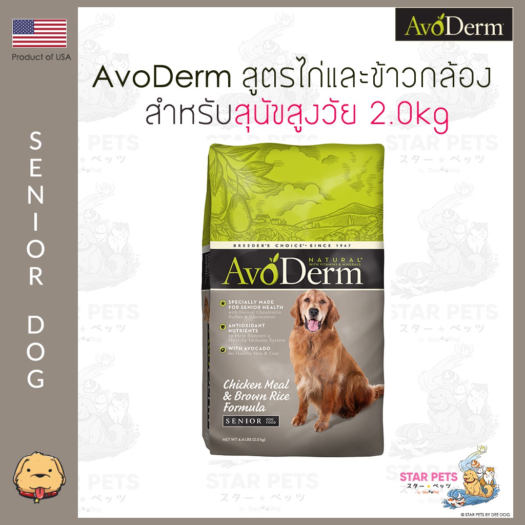 อาหารสุนัข AvoDerm Senior Dog 2.0kg (4.4lbs) สำหรับสุนัขสูงวัย