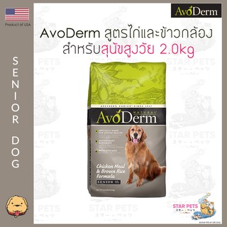 อาหารสุนัข AvoDerm Senior Dog 2.0kg (4.4lbs) สำหรับสุนัขสูงวัย