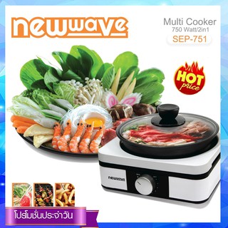 Newwave หม้ออเนกประสงค์ 2 in 1 Electric Cooker รุ่น SEP-751