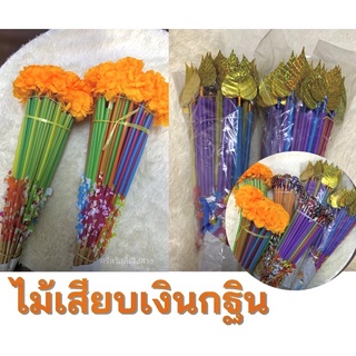 ไม้เสียบธนบัตร 50 ก้าน ไม้เสียบพุ่มกฐิน ไม้เสียบเงิน ใบโพธิ์สีทอง/ดอกดาวเรือง ไม้เสียบแบงค์