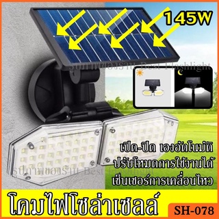 SALEไฟติดผนังโคมไฟโซล่าเซลล์รุ่นSH-078(145W)โคมไฟโซล่าเซลล์SolarWallLampไฟพนังไฟกำแพงไฟแสงอาทิตย์