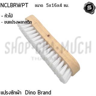 แปรงซักผ้าหัวไม้ ขนพลาสติก กว้าง 5 ซม. ยาว 16 ซม. สูง 4 ซม. Dino Brand NCLBRWPT - 1 อัน