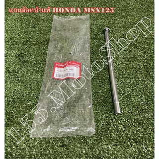 แกนล้อหน้า แท้ Honda MSX125 (44301-K26-900) อะไหล่แท้เบิกศูนย์ HONDA 100%