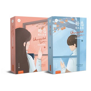 Unrequited Love ระยะแอบฯ1-2 (2 เล่มจบ) | แจ่มใส ปาเยวี่ยฉางอัน