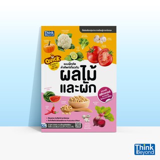 Thinkbeyond Book (ธิงค์บียอนด์ บุ๊คส์) QUICK THE WORLD OF FRUIT &amp; VEGETABLE แบบฝึกหัดคำศัพท์เกี่ยวกับผลไม้และผัก