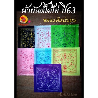 ผ้ายันต์ไอ้ไข่ ของแท้วัดเจดีย์ ปี63 มีสองพิมพ์-หลายสีให้เลือก