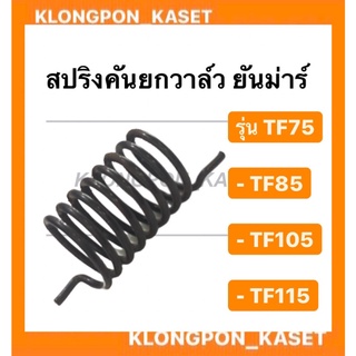 สปริงคันยกวาล์ว ยันม่าร์ รุ่น TF ( TF75 TF85 TF105 TF115 ) สปริง คันยกวาล์ว วาล์ว สปริงคันยกวาล์วยันม่าร์