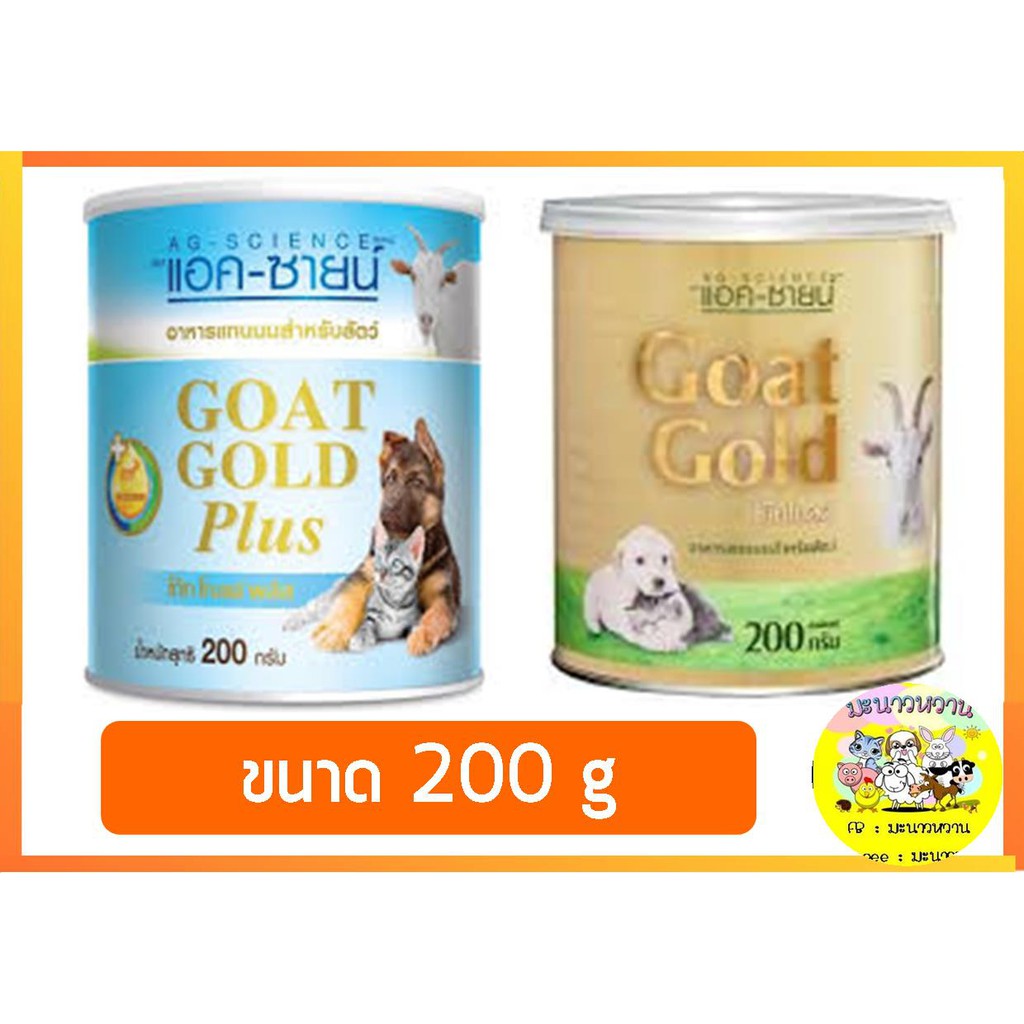 นมแพะผง แอค-ซายน์ โก๊ทโกลด์ (สีทอง)/โก๊ทโกล์ดพลัส(สีฟ้า) 200g ราคา ถูกที่สุด ดีลบีเคเค