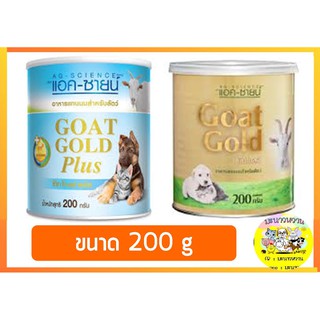 นมแพะผง แอค-ซายน์ โก๊ทโกลด์ (สีทอง)/โก๊ทโกล์ดพลัส(สีฟ้า) 200g