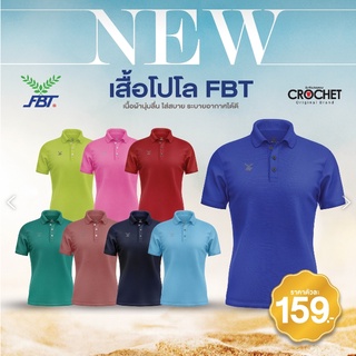 เสื้อโปโล FBT 159 เสื้อโปโลเนื้อผ้า Polyester 100%