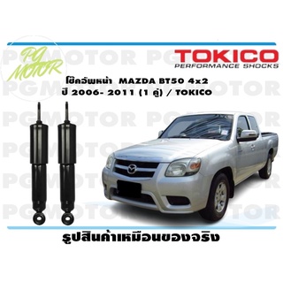 โช๊คอัพหน้า MAZDA BT50 4x2 ปี 2006- 2011 (1 คู่) / TOKICO