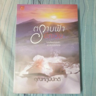 ตราบฟ้ามีตะวัน - อุณหภูมิปกติ หนังสือมือ 1