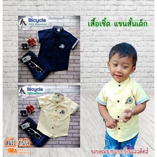 เสื้อเชิ้ตเด็ก แขนสั้น เนื้อผ้าดีมาก ใส่แล้วหล่อ สินค้าคุณภาพครับ By TJElleshop